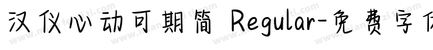 汉仪心动可期简 Regular字体转换